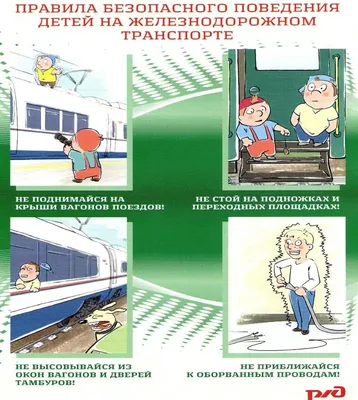 Правила поведения в метро в плакатах для юных пассажиров - Единый  Транспортный Портал