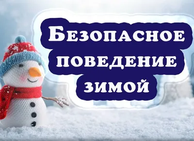 Безопасность детей зимой | 30.12.2021 | Волгоград - БезФормата