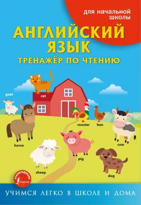 Английский язык. Букварь в картинках, И. Френк – скачать pdf на ЛитРес