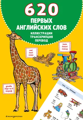 Маленькие сказки и потешки: моя первая книга для чтения на английском языке»  - описание книги | Английский для дошколят | Издательство АСТ