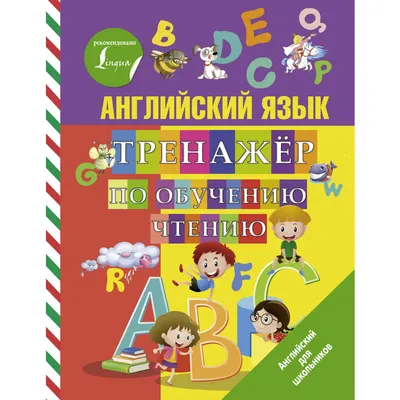 Книга Английский букварь для умных малышей - купить книги по обучению и  развитию детей в интернет-магазинах, цены на Мегамаркет |