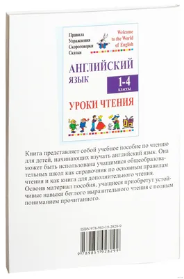 Английский в картинках: Учимся читать: Мир вокруг нас, Камионская Л.В. .  Без репетитора , Феникс , 9785222335529 2021г. 347,00р.