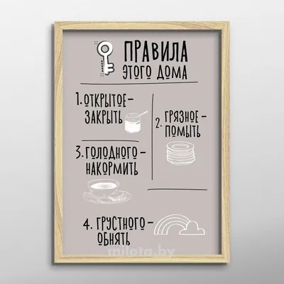 Постер (плакат), картина Правила дома и семьи для дома (ID#123018427),  цена: 16 руб., купить на Deal.by