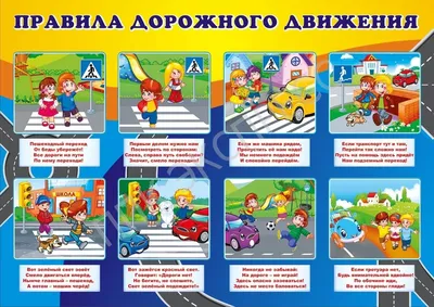 Правила дорожного движения для детей в картинках фото