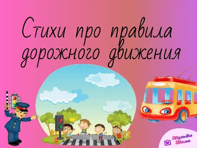 ПДД для детей дошкольного возраста и начальной школы (комплект игровых  карточек, знаки дорожного движения на картинках, правила в стихах)