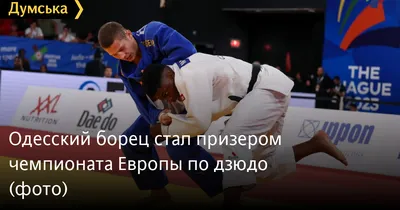 Одесский борец стал призером чемпионата Европы по дзюдо (фото) | Новости  Одессы