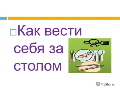 Персональный сайт учителя на Милицыной Елены Васильевны - Правила этикета