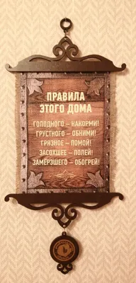 Плакат - \"Правила нашего дома\" - купить для подарка, цена в  интернет-магазине Dreams