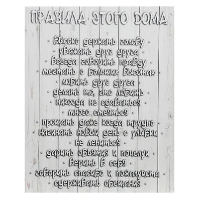 Картина на холсте \"Правила этого дома\"/ холст / постер / картина / правила  дома / 30х40см купить по цене 399 ₽ в интернет-магазине KazanExpress