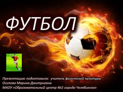 Основные правила игры в футбол: кратко для новичков | FOOTBOLNO.RU