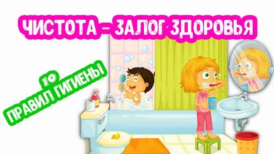 Консультация для родителей \"Гигиена - основа здоровья\" - Консультации для  родителей - Детский сад № 44 г.Орши