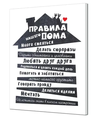 Картина на холсте (канвас) Правила нашего дома, на подрамнике 40х50 см,  KH790_40х50 — купить по выгодной цене в интернет-магазине Колорлон