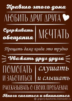 Правила дома из дерева/ Правила дома/ Картина правила дома/ постер Правила  дома/ подарок на новоселье — купить в интернет-магазине по низкой цене на  Яндекс Маркете