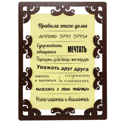 Деревянный постер \"Правила Нашего Дома\", 30*24 см, табличка, декор  (ID#1956984317), цена: 180 ₴, купить на Prom.ua