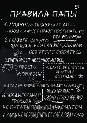 Настенное панно Правила папы купить в интернет-магазине, подарки по низким  ценам