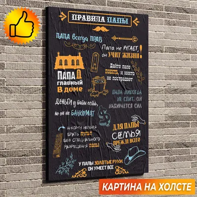 Easy Design Shop - ПОСТЕР \"ПРАВИЛА ПАПЫ\" Правила папы, пригодные для  каждого дома. В каждой семье существуют свои правила - иногда они четко  озвучены, иногда являются негласной традицией. Обычно главным в семье