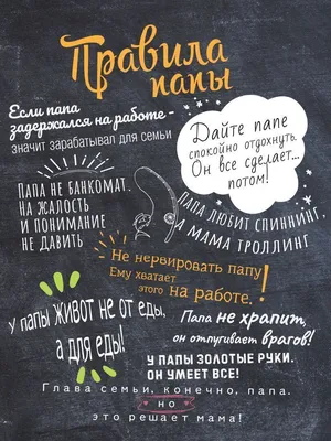 Постер Правила папы 30х40 купить на стену в комнату | Интернет магазин  «Красивый Дом»