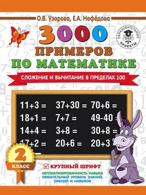 3000 примеров по математике. 2 класс. Сложение и вычитание в пределах 100  (Узорова Ольга Васильевна, Нефедова Елена Алексеевна) АСТ (ISBN  9785171109400) купить от 114 руб в Старом Осколе, сравнить цены, отзывы -  SKU2531105