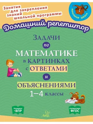 ИД ЛИТЕРА Задачи по математике в картинках