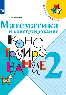 Математика и конструирование. 2 класс - отзывы покупателей на маркетплейсе  Мегамаркет | Артикул: 600004169566