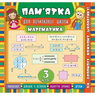 Пам'ятка для початкової школи Математика. 3 клас|ISBN 978-966-284-544-0