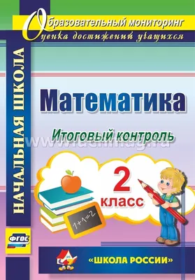 Купить книгу Тренировочные упражнения в картинках. Русский язык, математика,  литературное чтение. 2 класс автора Ушакова О.Д. от издательства Литера. |  Книжный магазин \"ЦЕНТР-КНИГА\" в Омске