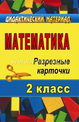 Математика. 2 класс: поурочные планы по УМК \"Перспектива\". Компакт-диск для  компьютера – купить по цене: 79 руб. в интернет-магазине УчМаг