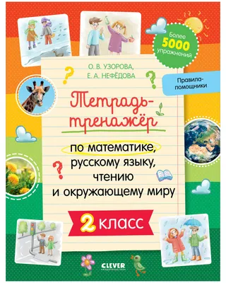 Математика. 2 класс. Проверка уровня сформированности предметных умений и  УУД: контрольные разноуровневые задания, варианты тестов – купить по цене:  239,40 руб. в интернет-магазине УчМаг