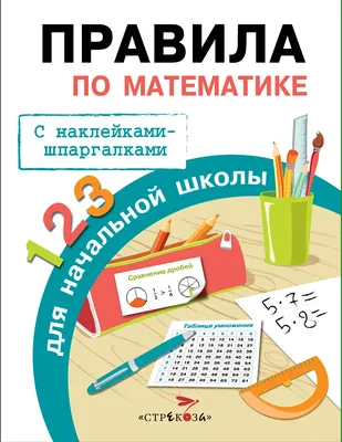 Все правила математики для начальной школы в схемах и таблицах : купить в  Минске в интернет-магазине — OZ.by