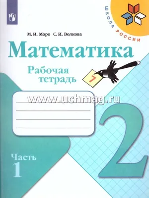 Математика. 2 класс: поурочные планы по учебнику М. И. Моро – купить по  цене: 132,30 руб. в интернет-магазине УчМаг