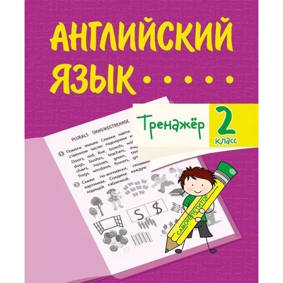 Летние задания по математике и русскому языку для повторения и закрепления  учебного материала. 2 класс – Книжный интернет-магазин Kniga.lv Polaris