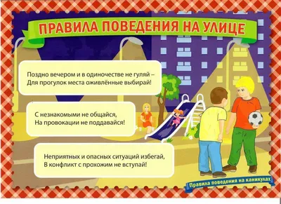 Правила поведения на улице - развивающие наклейки - книги ПЕГАС