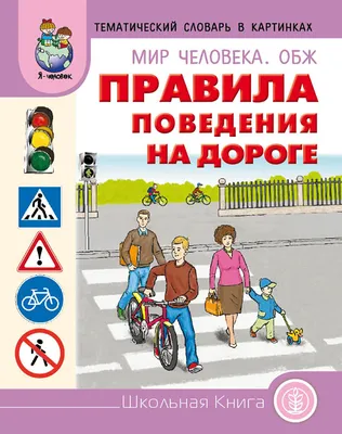 Правила безопасного поведения на улице – Библиотечная система | Первоуральск