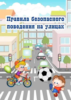 Правила поведения на улице, начинающиеся с НЕ - презентация онлайн