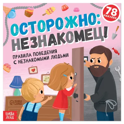 Книга с наклейками \"Осторожно: незнакомец!\", правила поведения с  незнакомыми людьми, 16 стр., 78 наклеек - купить с доставкой по выгодным  ценам в интернет-магазине OZON (515583659)