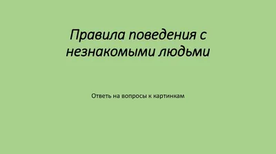 Занятие 2. Безопасные прогулки. Во дворе — Детская Школа Искусств №6