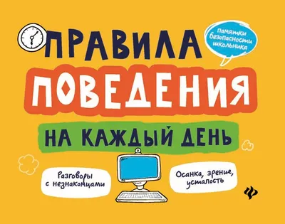 Книга АСТ Правила поведения для воспитанных детей купить по цене 188 ₽ в  интернет-магазине Детский мир