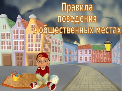 Комплект плакатов \"Правила безопасности в общественных местах\": 4 плаката  формата А3 с методическим сопровождением – купить по цене: 212,40 руб. в  интернет-магазине УчМаг