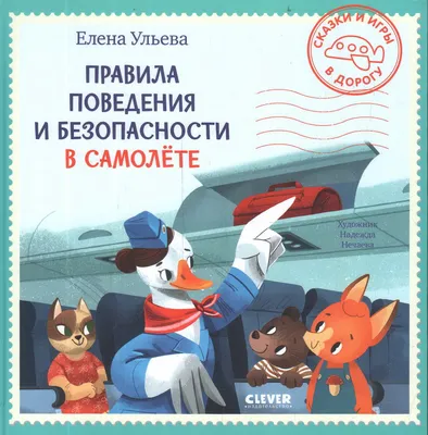 Книга \"Правила поведения и безопасности в самолете\" Ульева Е - купить книгу  в интернет-магазине «Москва» ISBN: 978-5-00154-288-9, 1082827