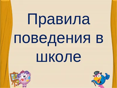 Плакаты «Правила поведения в школе» (2 фото). Воспитателям детских садов,  школьным учителям и педагогам - Маам.ру