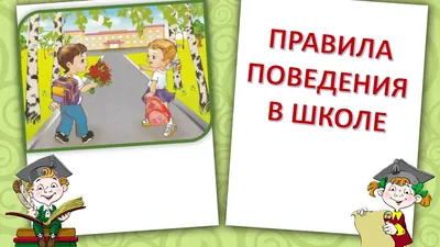 Правила поведения — ГБОУ средняя школа № 259 имени М.Т. Лорис-Меликова