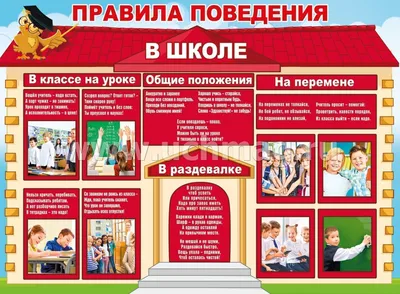 Плакат \"Правила поведения в школе\" – купить по цене: 56 руб. в  интернет-магазине УчМаг