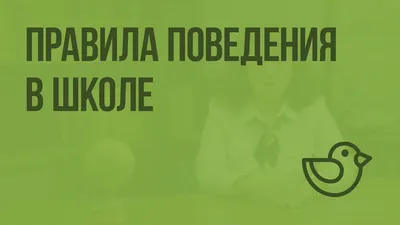 Раскраски правила, Раскраска Правила поведения в школе Школа.