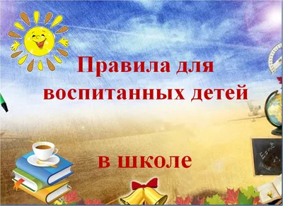 плакат детский на стену в школу правила поведения на уроке ТМ Праздник  158595954 купить за 247 ₽ в интернет-магазине Wildberries