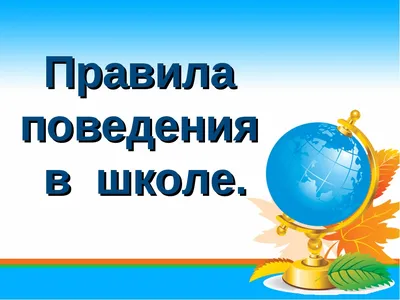 Правила поведения в школе, на уроках, в классе: памятка для учащихся