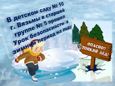 Безопасность детей в зимний период - Новости - СП Детский сад № 2 -  Структура учреждения - Муниципальное бюджетное общеобразовательное  учреждение «Верещагинский образовательный комплекс»