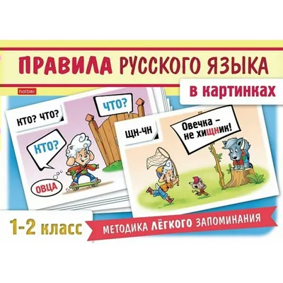 Правила русского языка в картинках. 1-2 классы (24 карточки) (Александра  Смирнова) - купить книгу с доставкой в интернет-магазине «Читай-город».  ISBN: 978-5-37-501347-3