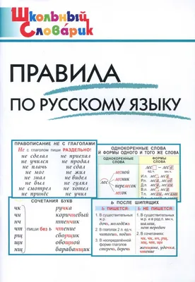 Иллюстрация 1 из 5 для Самые важные правила русского языка с картинками. 1-4  классы - Ольга