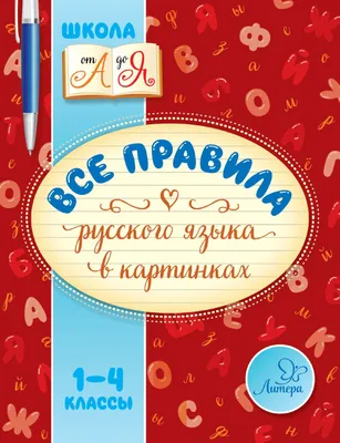 Рабочая тетрадь Харвест Русский язык 1 класс Правила купить по цене 312 ₽ в  интернет-магазине Детский мир