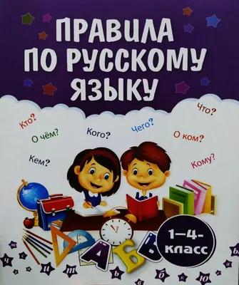 Русский язык. 1 класс: буквы, звуки, слоги и слова. Задания и упражнения –  купить по цене: 27 руб. в интернет-магазине УчМаг